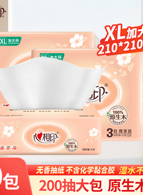 心相印抽纸加大包200抽XL码家用实惠装纸巾餐巾纸卫生纸抽纸DT200