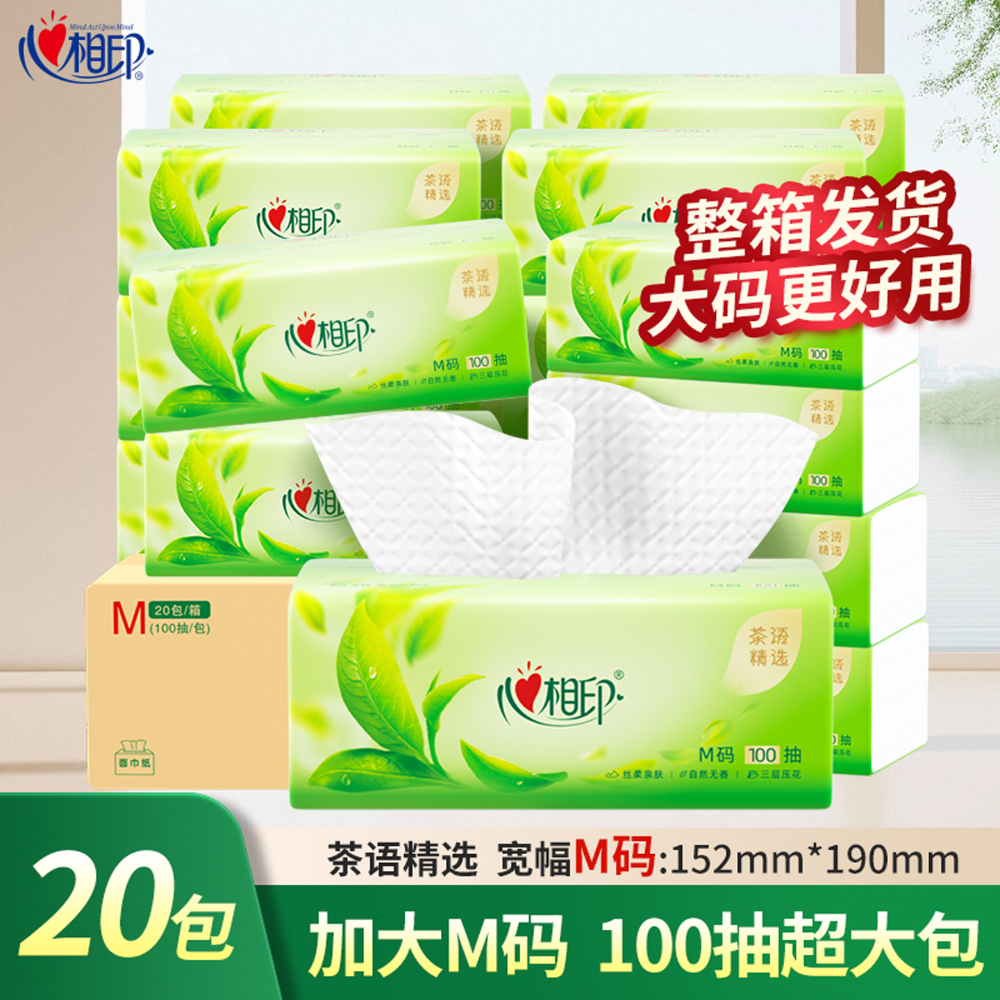心相印纸巾抽纸M码整箱100抽20大包家用实惠装餐巾纸抽精选无香味