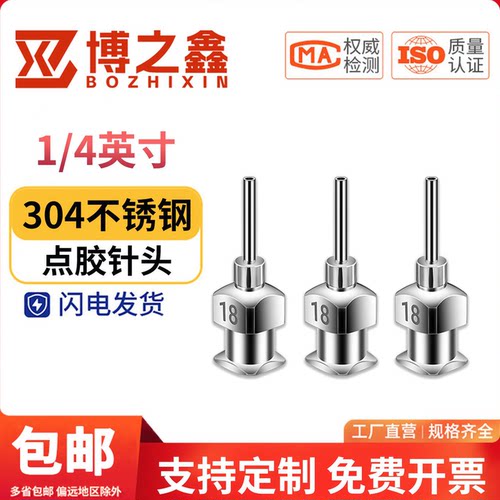1/4英寸精密不锈钢点胶针头厂家