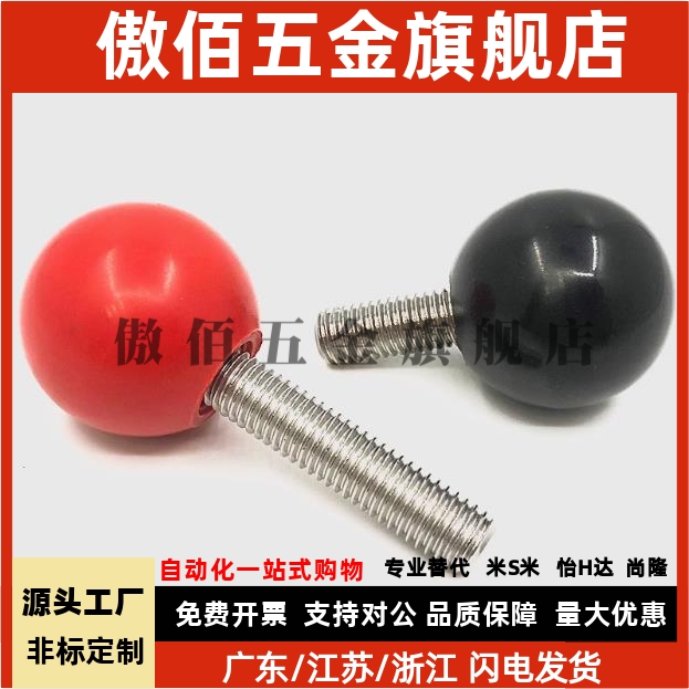 GPB / GPBS 塑料球头 旋转握柄 外螺纹 GPB6  /  M8  / M10 / M12