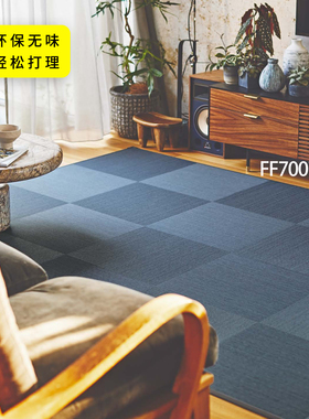日本TOLI地毯东理无胶自吸编织纹榻榻米地毯客厅书房满铺拼接地垫