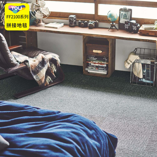 TOLI日本东理地毯环保可拼接拆洗方块地垫简约轻奢无胶地毯FF2100