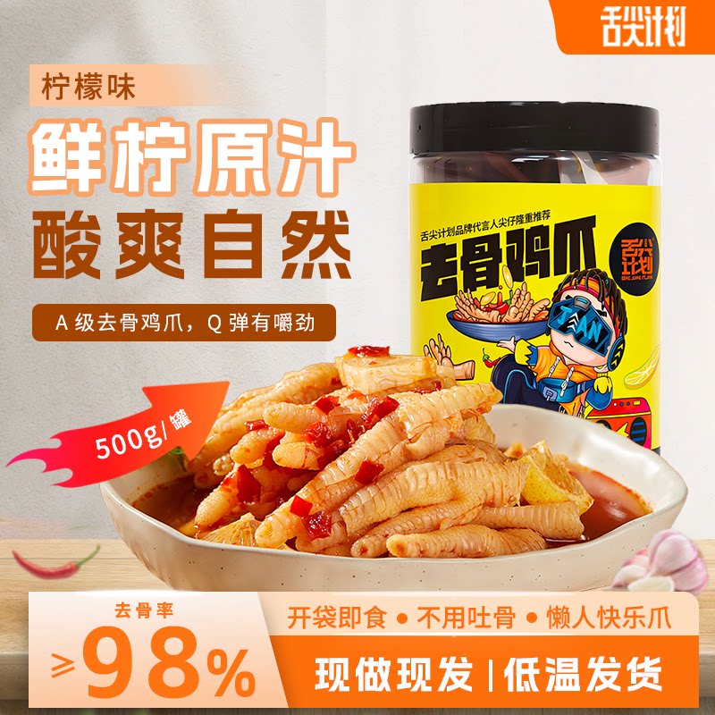 舌尖计划柠檬味无骨鸡爪500g罐装