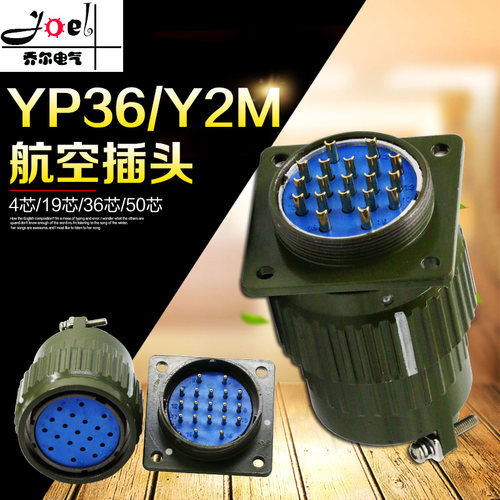 优选航空插头插座Y2M YP36 Y36M-4/14/16/19/ 36 /50 /65芯TK开孔