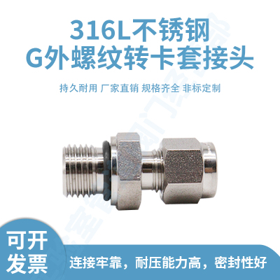 优选316不锈钢卡套接头 G外螺纹转接头 G1/8 1/4  3 6 8mm G直通