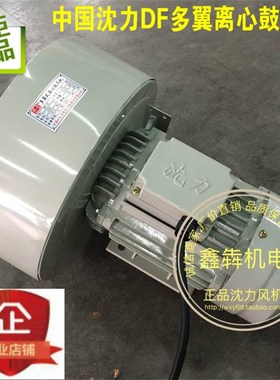 优选沈力多翼离心式鼓风机DF-2\3\4\5\6\7\8吹塑机械风机220\380V