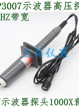 优选HVP3020高压探头 1000X衰减探棒 1000倍示波器探头5KV/1万伏2