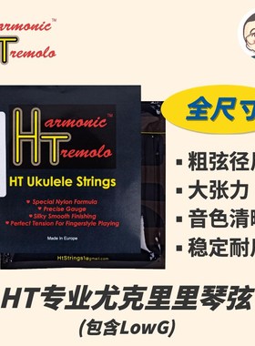 优选HT尤克里里琴弦透明尼龙21/23/26寸 LowG大张力指弹Ukulele刘