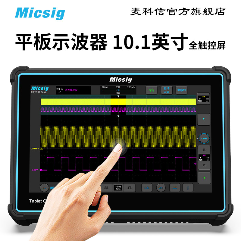 优选Micsig 麦科信 平板数字示波器 便携 四通道 300M 全触控 TO3