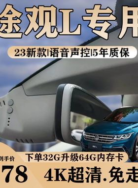 优选上汽大众途观L2023款专车专用行车记录仪隐藏式免走线4K汽车