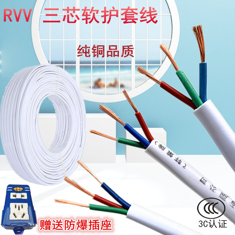 优选纯铜软电线RVV三芯3x0.75/1.0/1.5平方毫米多股铜丝软护套电