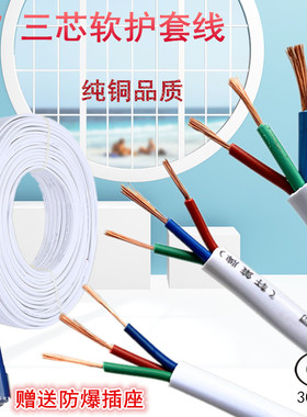 优选纯铜软电线RVV三芯3x0.75/1.0/1.5平方毫米多股铜丝软护套电