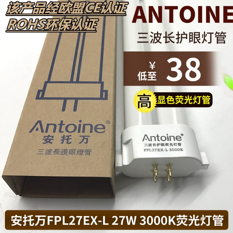 优选安托万三波长FPL27EX-L暖黄光27W 3000K护眼荧光台灯管四方针