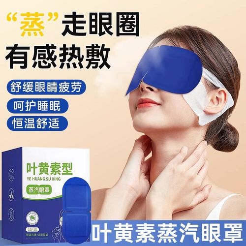 优选叶黄素蒸汽眼罩缓解眼睛疲劳发热睡眠遮光学生热敷护眼眼部干