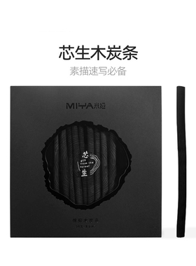 优选米娅棉柳木炭条芯生素描速写2-9mm碳棒美术生木炭条画画素描