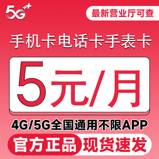 手机卡电话卡低月租流量卡纯打电话4G5G全国通用儿童学生手表卡