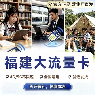 福建流量卡上网卡电话卡5g流量卡无线限流量可选号发货快全国通用