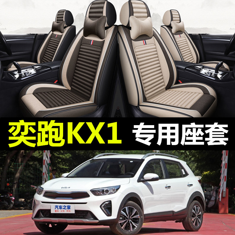 优选2018/21新款起亚KX1奕跑全包围汽车坐垫套四季通用亚麻专用车
