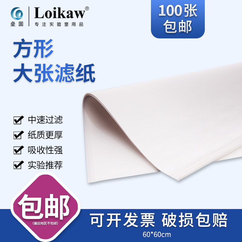 优选Loikaw方形大张定性滤纸新星实验工业检测用吸水纸皎洁慢中快