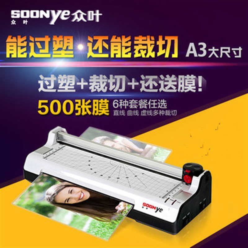 优选众叶塑封机家用小型a3a4通用过塑机照片覆膜机带切纸过胶机朔