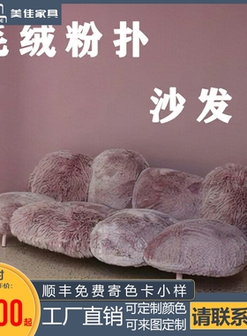优选意大利设计师edra Cipria样板房展示毛绒单多人创意毛茸粉扑