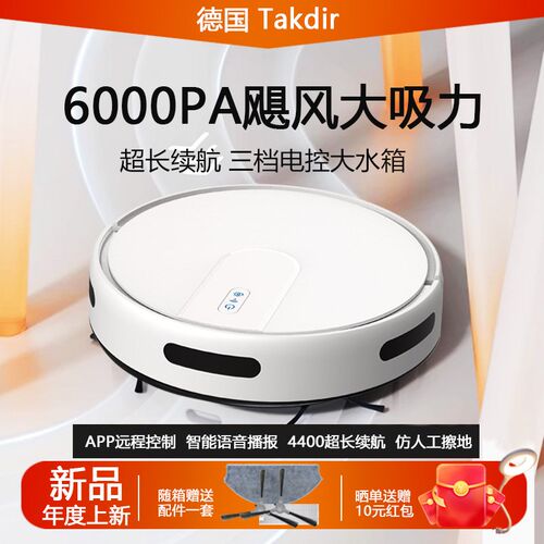 优选德国TAKDIR扫地机器人智能全自动家用扫拖吸三合一电控水箱超