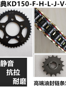 优选适用启典150/250V KD150-F-H-L-J-V-Z链盘链轮套链牙盘油封链