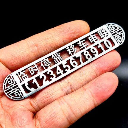 优选定制不锈钢镂空临时停车电话号码牌车内挪车汽车车用移车卡不