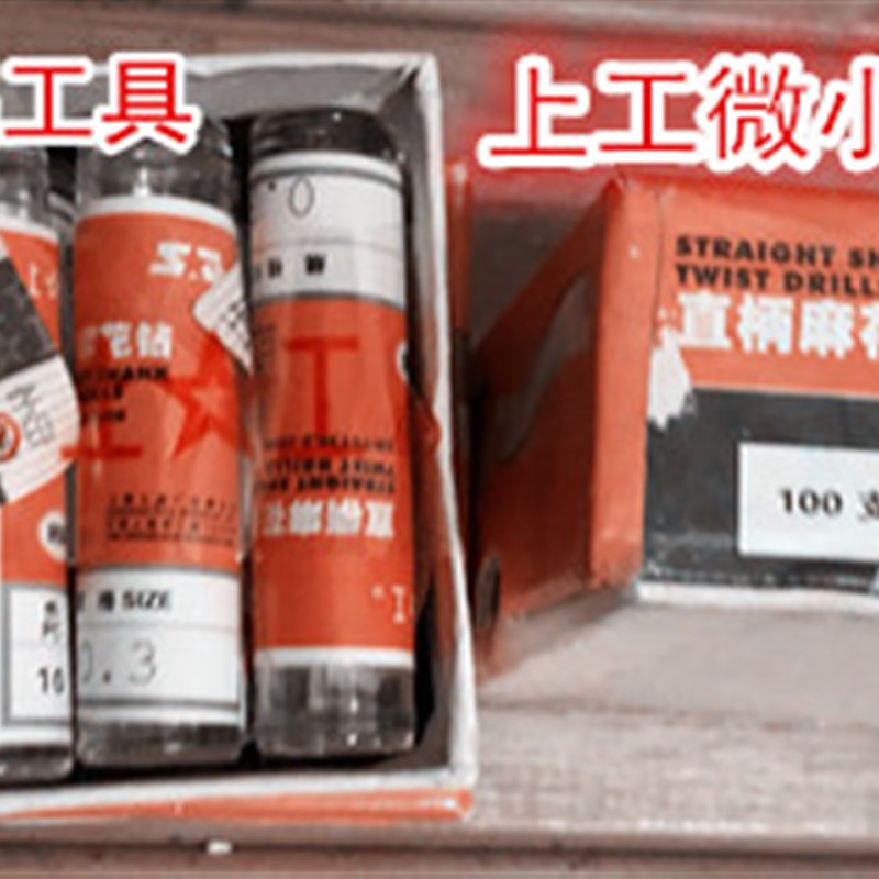 优选正宗上工牌微小直柄麻花钻头0.2/0.3/0.4/0.5/0.6-2.5mm上海