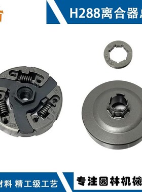 优选适用富世华H288油锯离合器总H181/H288离合杯HUS288/HUS181离