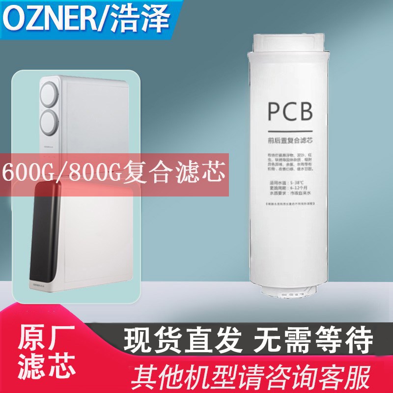 优选浩泽净水器家用直饮滤芯600G/800G大通量过滤净水机适配滤芯
