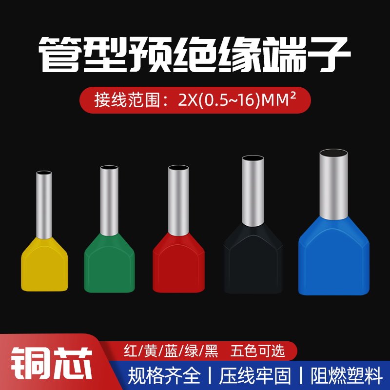 优选双线管型预绝缘接线端子 线鼻子冷压压线端头TE欧式针形并线