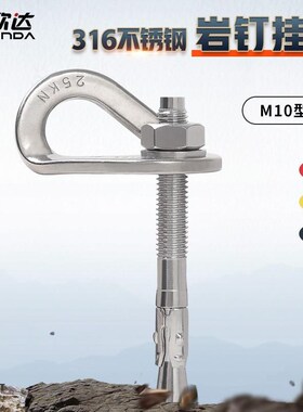 优选316岩钉不锈钢M10攀岩钉锚点吊床专用攀岩点挂片支点膨胀钉