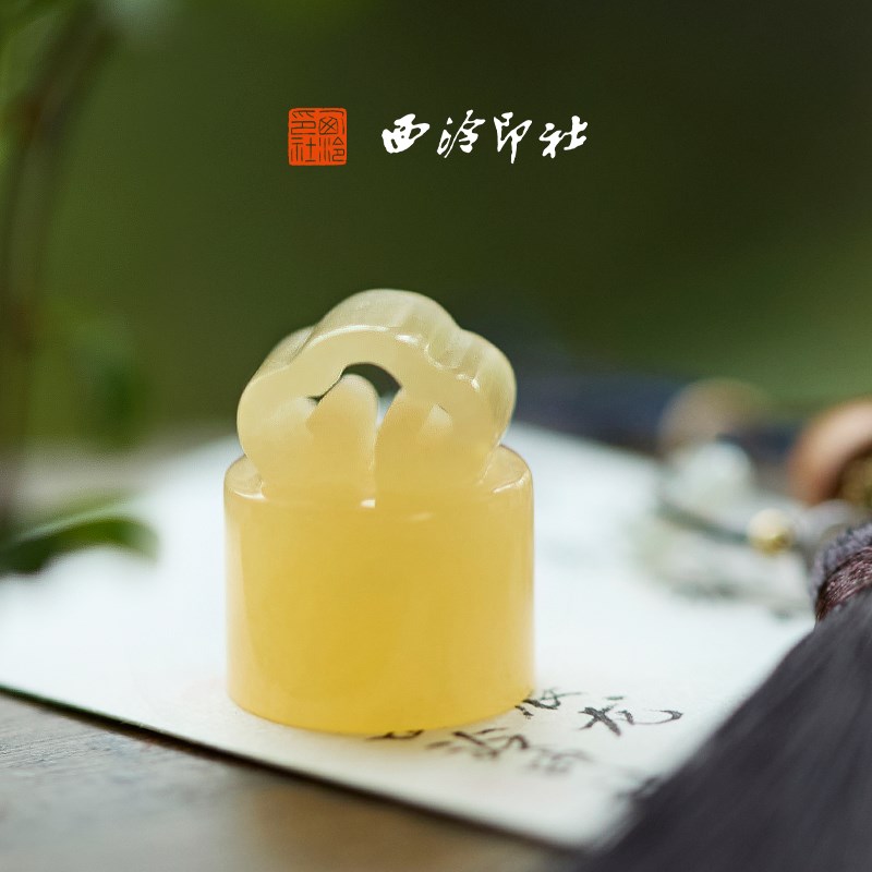 优选西泠印社印章小称芯随行章如意钮印章手工篆刻玉章挂件称心如