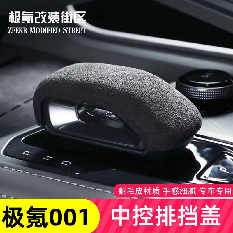 优选适用于24款极氪001档把改装内饰排挡把头套保护装饰专用汽车