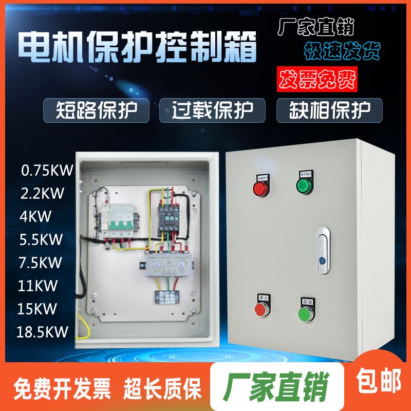 优选电机控制箱380V三相水泵风机配电箱柜4/5.5/7.5/11KW短路缺相