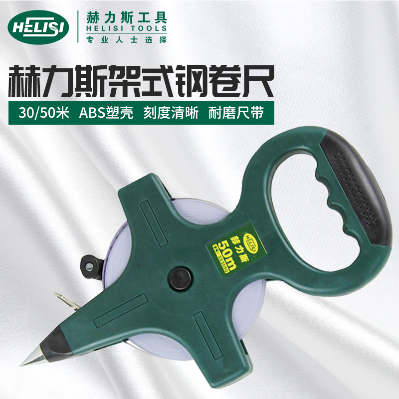 优选赫力斯架式钢卷尺软尺防水量尺长卷尺30米50米建筑工程测量工