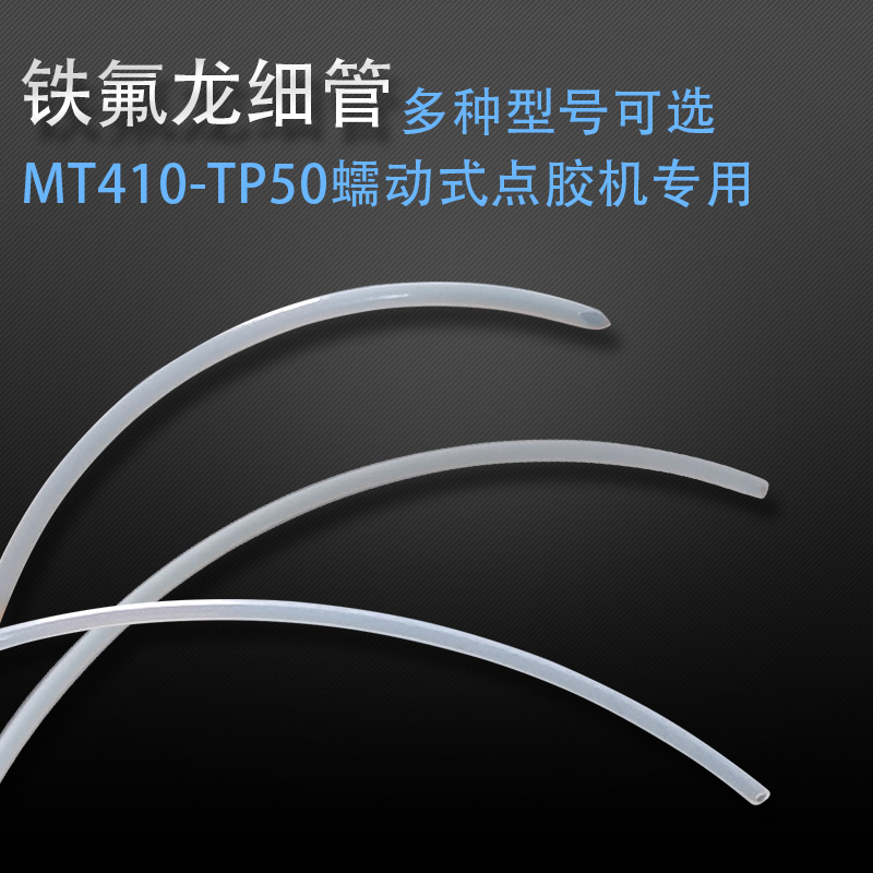 优选MT-410/TP-50蠕动点胶机专用管子410快干胶铁氟管502出胶管耐