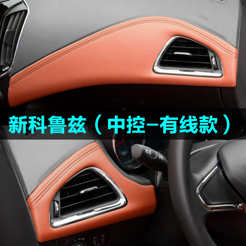 优选科鲁兹经典改装门板包皮中控台皮 新克鲁兹车门仪表台专用内