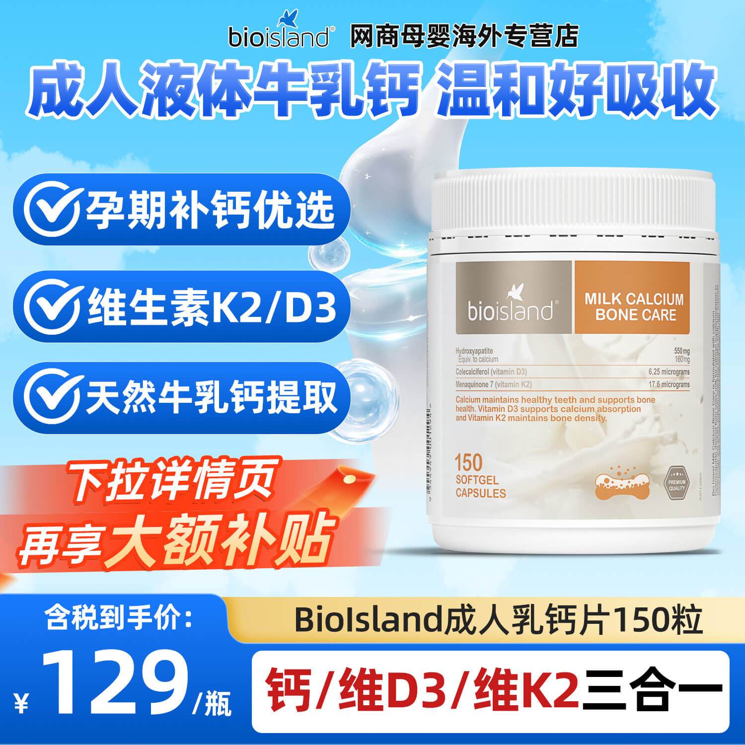 bioisland液体牛乳钙片胶囊维生素D成人中老年孕妇钙片150粒胶囊