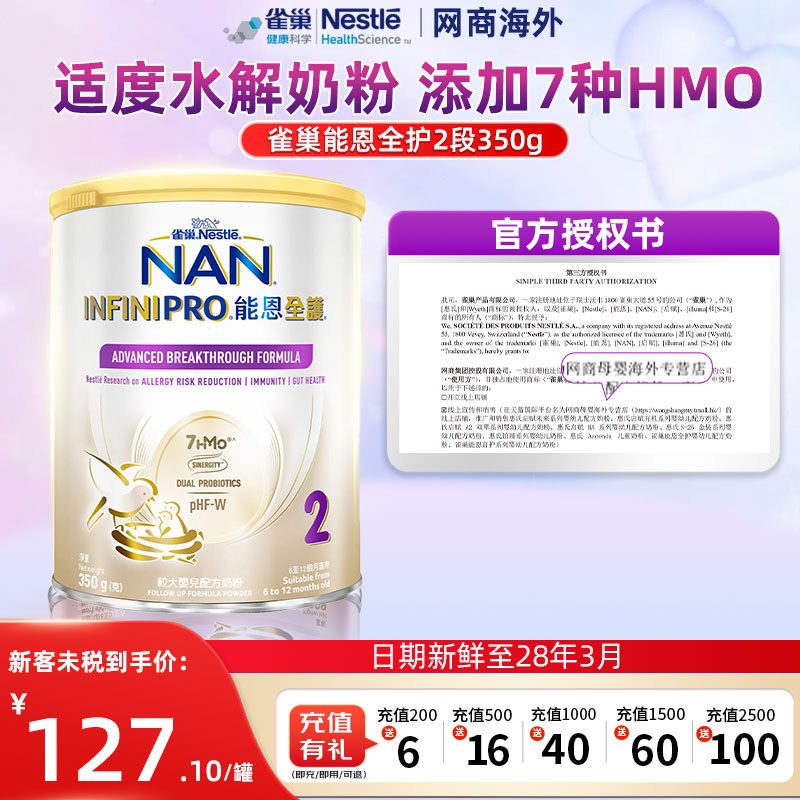 【官方正品】Nestle NAN雀巢能恩全护2段350g7HMO适度水解奶粉