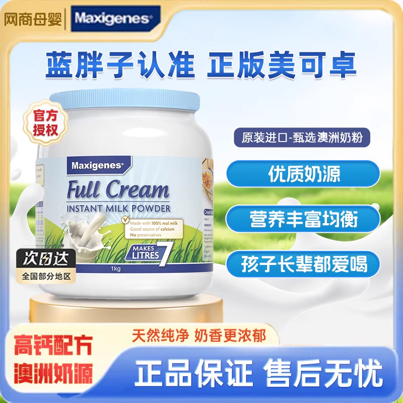 Maxigenes美可卓澳洲原装进口全脂高钙成人学生儿童蓝胖子奶粉