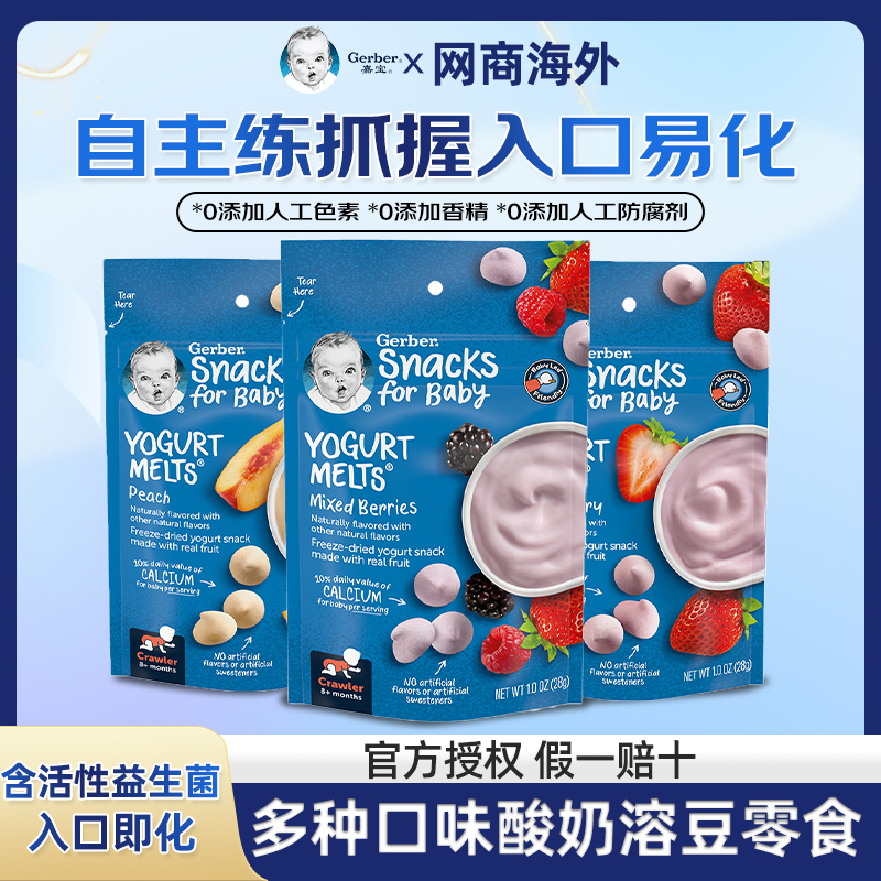 美国GERBER嘉宝 混合莓水果味酸奶婴儿奶豆溶豆 婴幼儿宝宝零食味