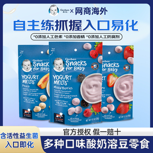 美国GERBER嘉宝 混合莓水果味酸奶婴儿奶豆溶豆 婴幼儿宝宝零食味
