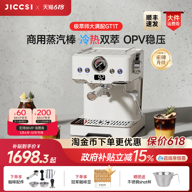 【重磅升级】JICCSI极萃师GT1T恒压冷萃版大满配半自动咖啡机家用