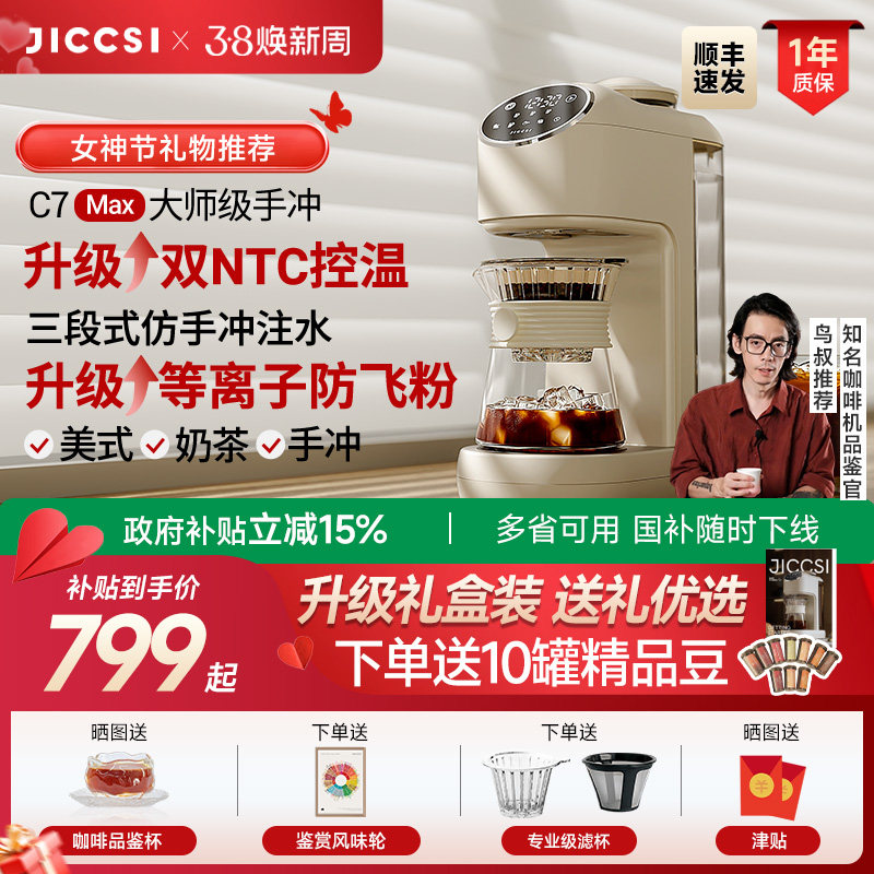 【全新升级】JICCSI极萃师C7MAX美式咖啡机手冲全自动研磨一体