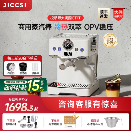 【重磅升级】JICCSI极萃师GT1T恒压冷萃版大满配半自动咖啡机家用