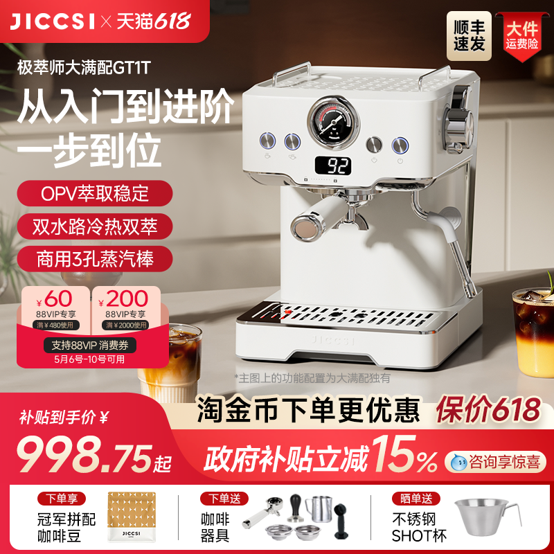 【国补15%】JICCSI极萃师小满配GT1意式咖啡机半自动大满配家用