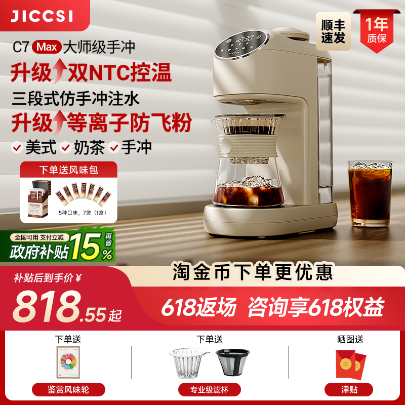 【全新升级】JICCSI极萃师C7MAX美式咖啡机手冲全自动研磨一体