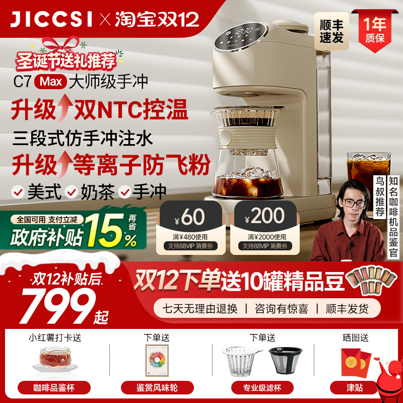 【全新升级】JICCSI极萃师C7MAX美式咖啡机手冲全自动研磨一体